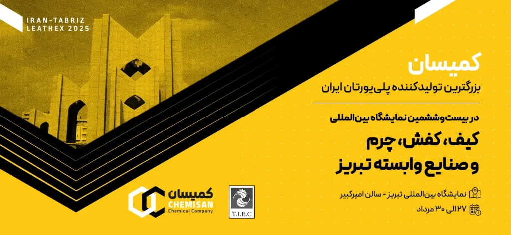 نمایشگاه کیف و کفش تبریز 1404