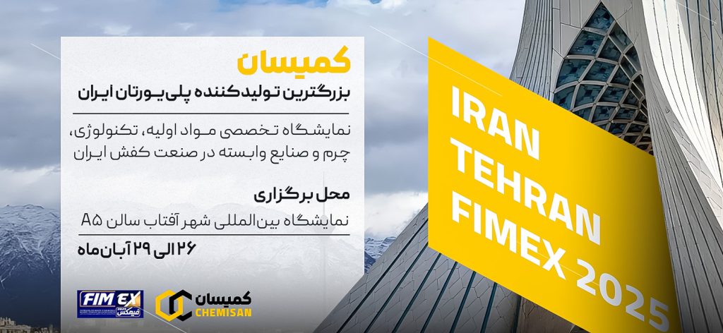 نمایشگاه صنعت کفش فیمکس با حضور شرکت کمیسان 1404