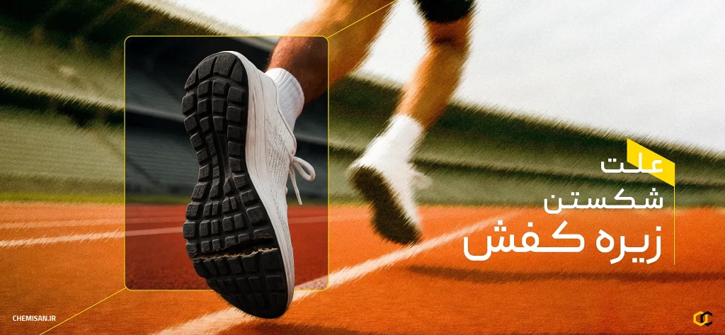 دلایل ترک برداشتن و شکستن زیره کفش