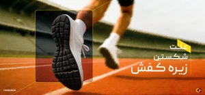 دلایل ترک برداشتن و شکستن زیره کفش