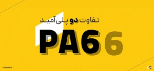 تفاوت پلی آمید 6 با 66