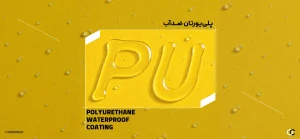 آشنایی با پلی‌یورتان ضدآب