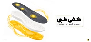 درمان و کنترل پای پرانتزی با استفاده از کفی طبی