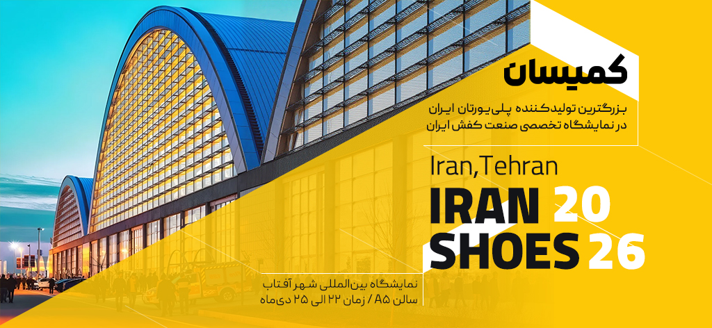 نمایشگاه صنعت کفش ایران شوز 1404