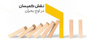 نقش کمیسان در اوج بحران