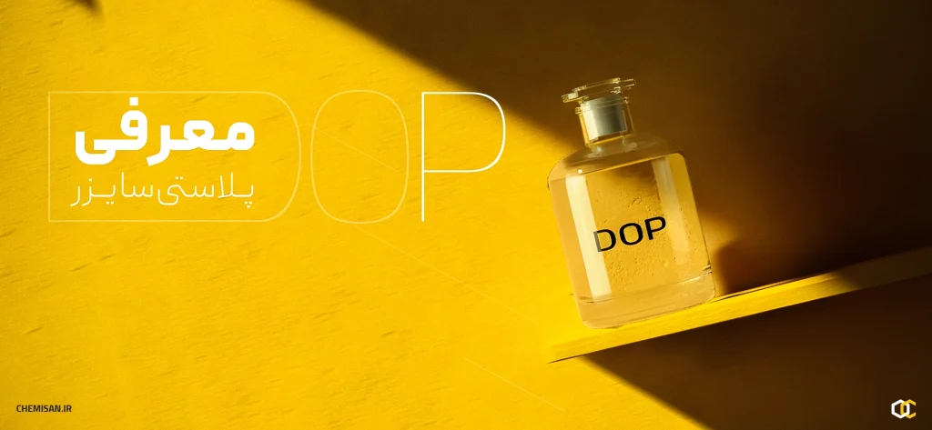 آشنایی با روغن دی اکتیل فتالات DOP