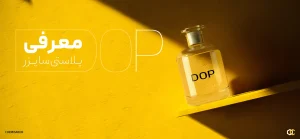 آشنایی با روغن دی اکتیل فتالات DOP