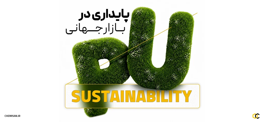 گزارش پایداری در بازار جهانی پلی‌یورتان 2025