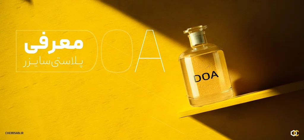 پلاستی سایزر DOA و کاربردهای آن