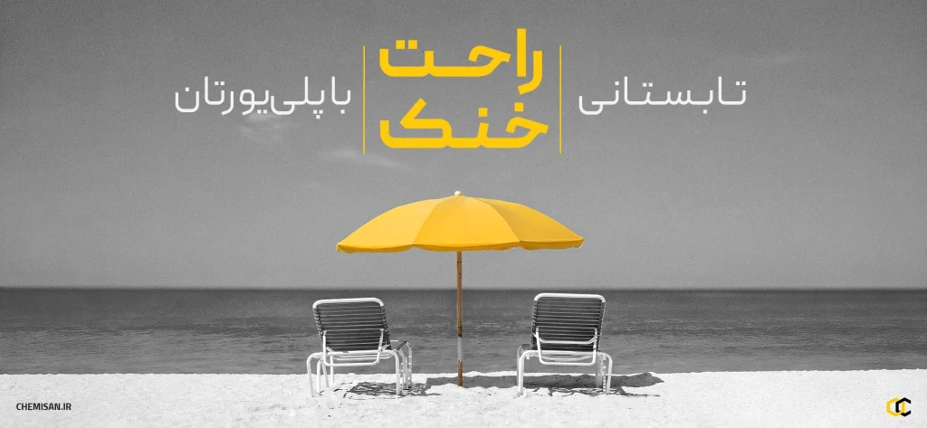تابستانی راحت با پی یو