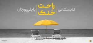 تابستانی راحت با پی یو