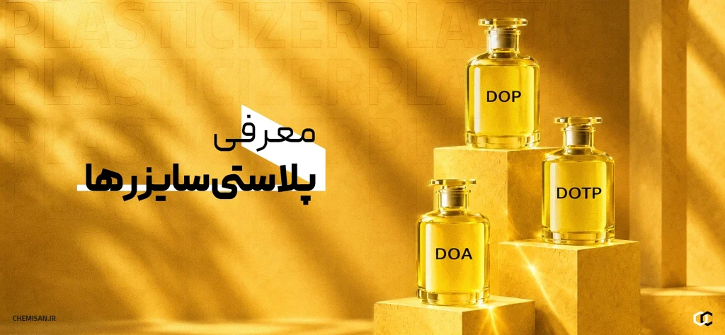 آشنایی با پلاستی‌سایزر، کاربردها و ویژگی‌های آن