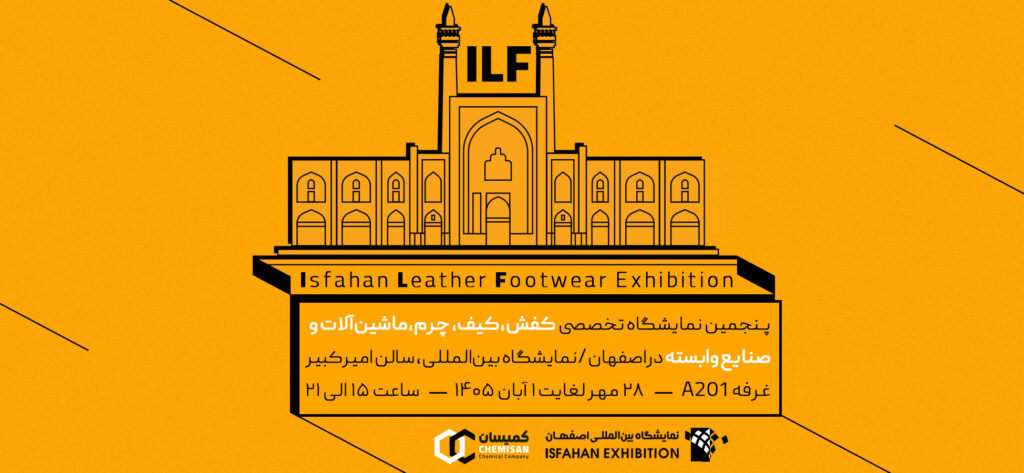نمایشگاه تخصصی کفش اصفهان 1405