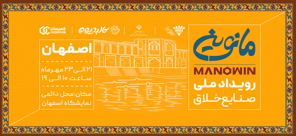 رویداد ملی صنایع خلاق مانوین ۱۴۰۵ اصفهان