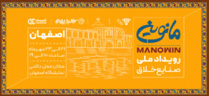 رویداد ملی صنایع خلاق مانوین ۱۴۰۵ اصفهان